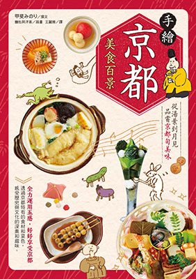 手繪京都美食百景：從湯葉到月見品嘗京都旬美味