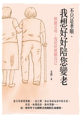 不只是孝順，我想好好陪您變老