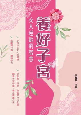 養好子宮—女人逆齡的智慧