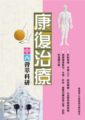 康復治療——中西薈萃科研