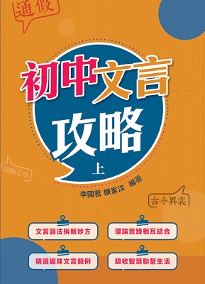 初中文言攻略 (上)