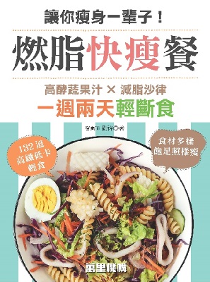 讓你瘦身一輩子！燃脂快瘦餐