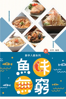 魚味無窮
