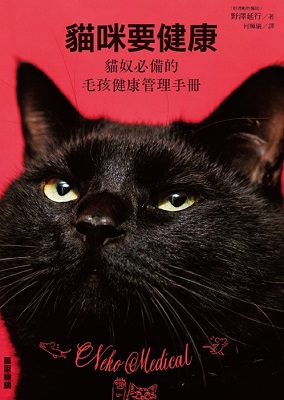 貓咪要健康：貓奴必備的毛孩健康管理手冊