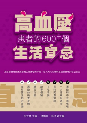 高血壓患者的600+個生活宜忌