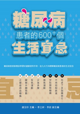 糖尿病患者的600+個生活宜忌