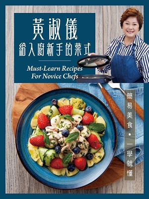 黃淑儀給入廚新手的菜式