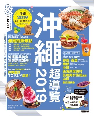 沖繩超導覽2019