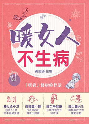 暖女人不生病