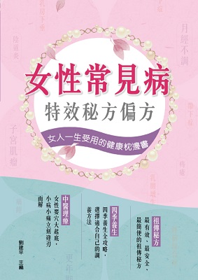 女性常見病特效秘方偏方