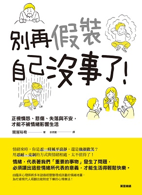 別假裝自己沒事了！正視憤怒、悲傷、失落與不安，才能不被情緒影響生活