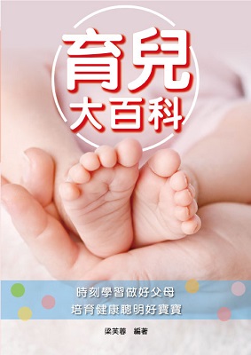 育兒大百科