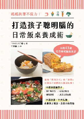 媽媽簡單不費力！打造孩子聰明腦的日常飯桌養成術