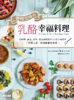 饗瘦美味的乳酪幸福料理