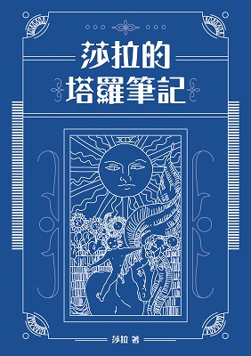 莎拉的塔羅筆記