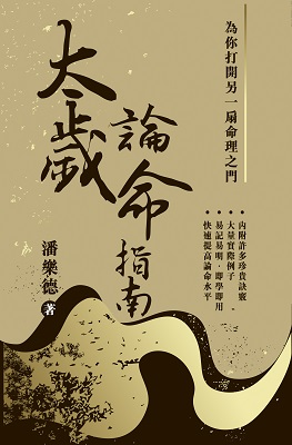 太歲論命指南