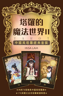塔羅的魔法世界II