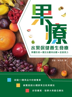 果療：水果保健養生食療