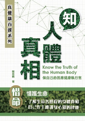 知人體真相