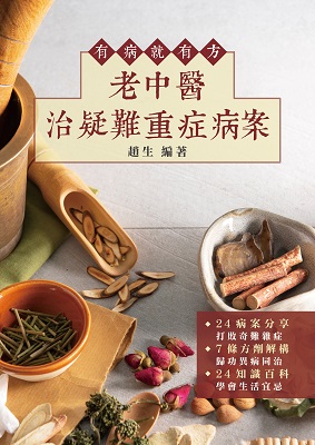 有病就有方——老中醫治疑難重症病案