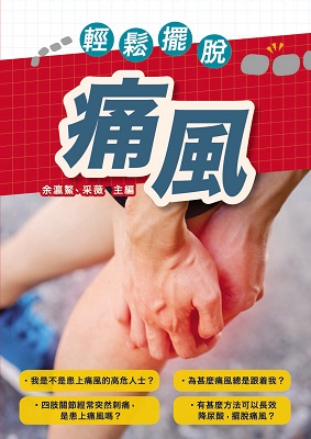 輕鬆擺脫痛風