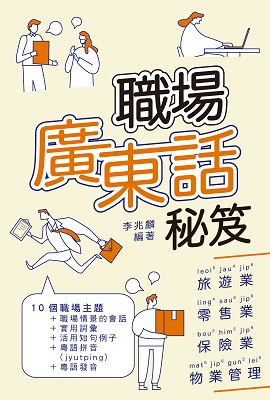 職場廣東話秘笈