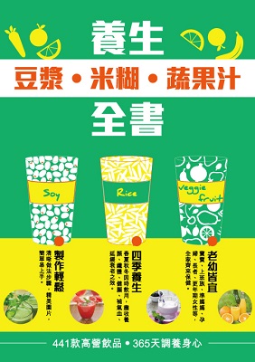 養生豆漿米糊蔬果汁全書