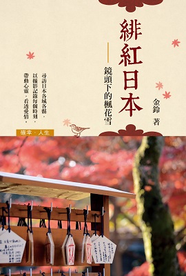 緋紅日本——鏡頭下的楓花雪