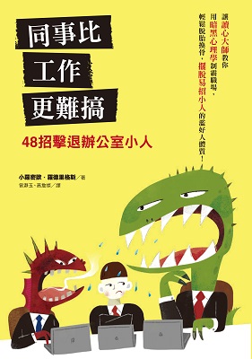 同事比工作更難搞─48招擊退辦公室小人
