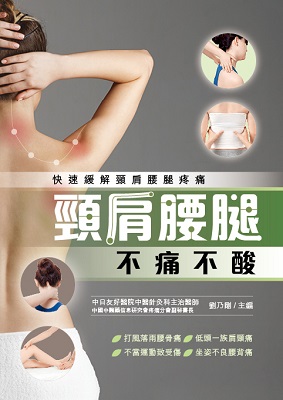頸肩腰腿不痛不酸