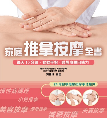 家庭推拿按摩全書