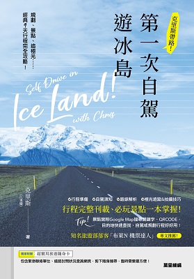 克里斯帶路！第一次自駕遊冰島：規劃、景點、追極光……經典9天行程完全攻略！