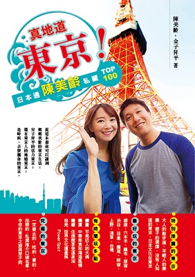 真地道東京！日本通陳美齡私藏Top100