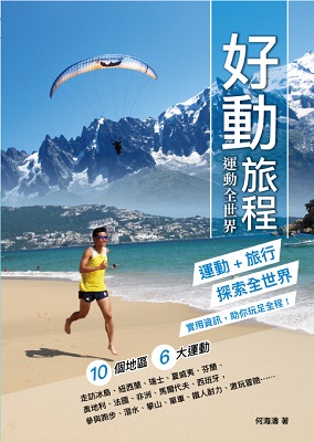 好動旅程 運動全世界