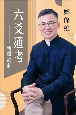 六爻通考 -- 轉盤論卦
