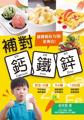 補對鈣鐵鋅：寶寶抵抗力強！更專注！