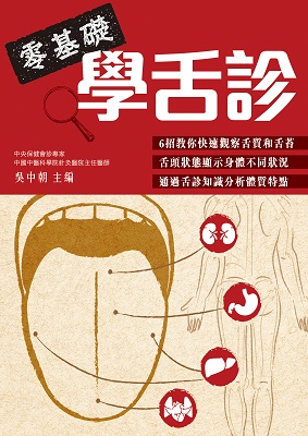 零基礎學舌診