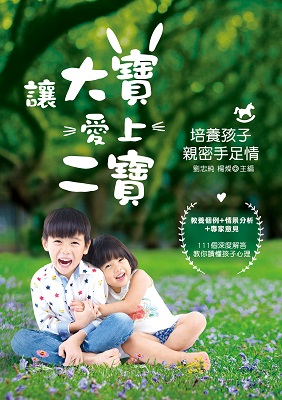 讓大寶愛上二寶