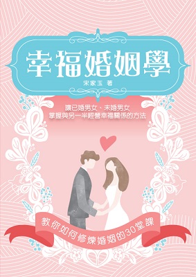 幸福婚姻學──教你如何修煉婚姻的30堂課
