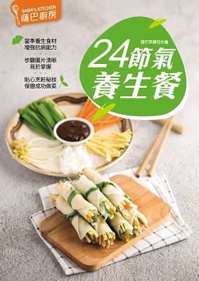 薩巴廚房：24節氣養生餐