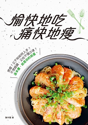 愉快地吃　痛快地瘦