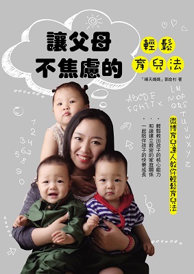 讓父母不焦慮的輕鬆育兒法