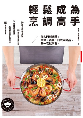 輕鬆成為烹調高手