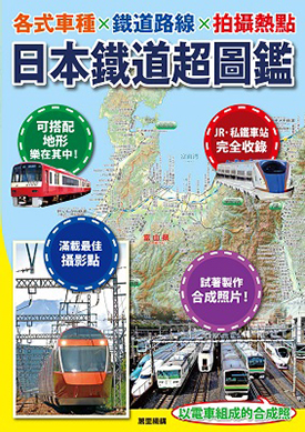 日本鐵道超圖鑑：各式車種x鐵道路線x拍攝熱點