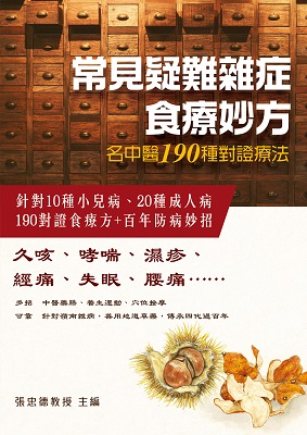 常見疑難雜症食療妙方——名中醫190種對證療法