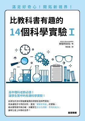比教科書有趣的14個科學實驗I：滿足好奇心！開拓新視界！