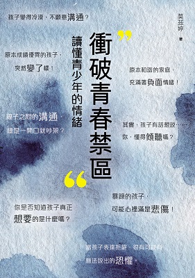 衝破青春禁區 讀懂青少年的情緒