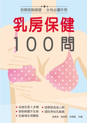 乳房保健100問——拆解美胸疑惑 女性必讀手冊