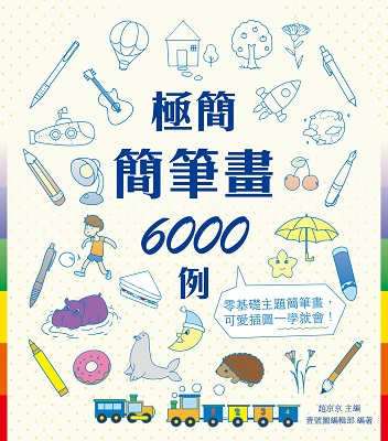 極簡簡筆畫6000例