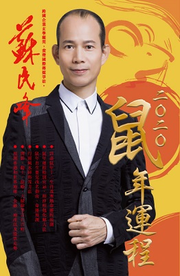 蘇民峰2020鼠年運程